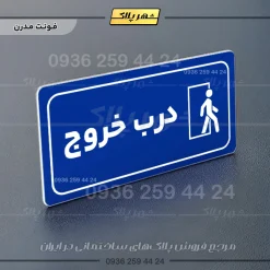 پلاک مولتی راهنما درب خروج - تصویر 18